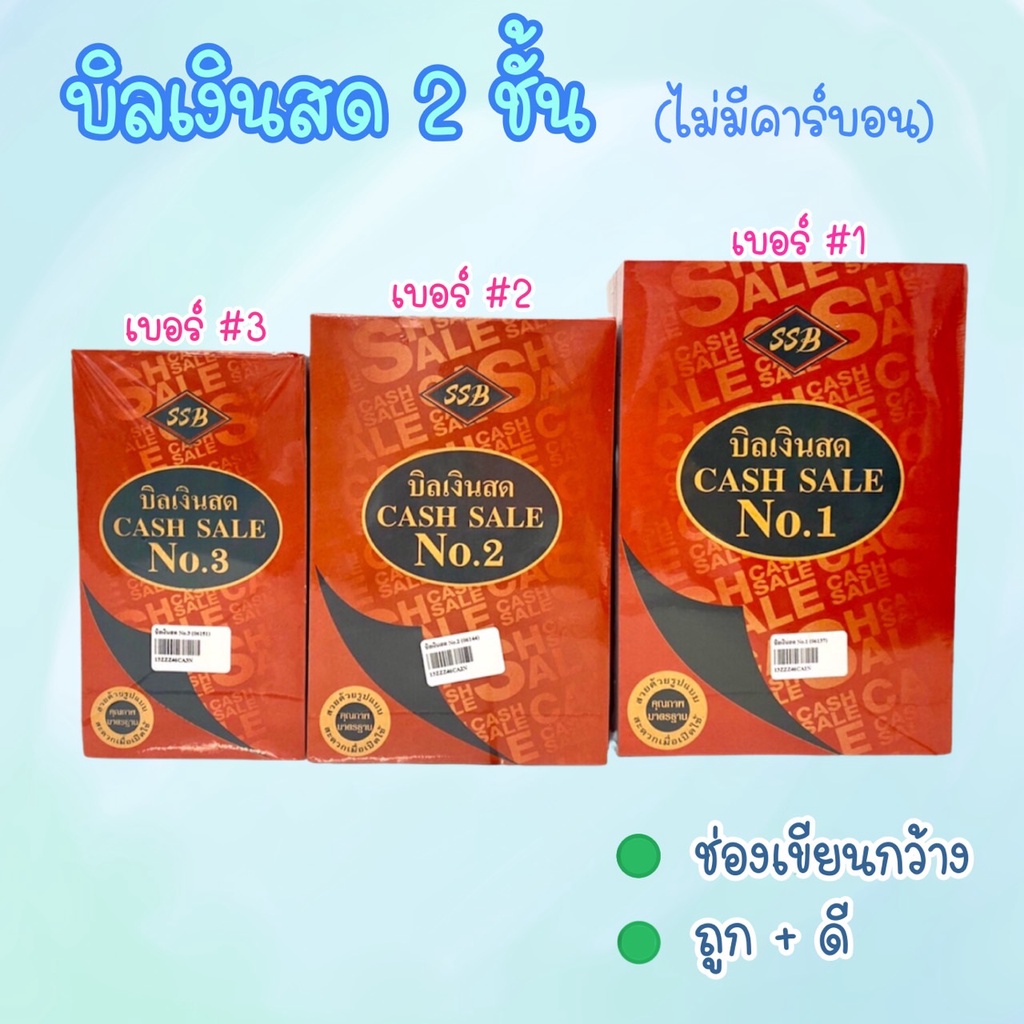 บิลเงินสด 2 ชั้น ไม่มีคาร์บอนในตัว (CA) ยี่ห้อ SSB แพ็คละ 10 เล่ม เบอร์1 เบอร์2 เบอร์3 ใบเสร็จ บิลส่งของ ใบส่งของ