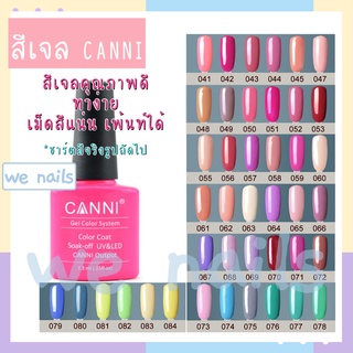 สีเจล CANNI (041-084) สีทาเล็บเจล ยาทาเล็บเจล สีเจลทาเล็บ 7.5ml