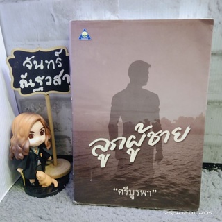 ลูกผู้ชาย​ /  ศรีบูรพา / หนังสือ​ห้องสมุด