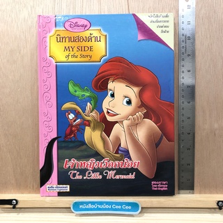 หนังสือนิทานสองภาษา ภาษาไทย อังกฤษ ปกแข็ง นิทานสองด้าน Disney Princess My Side of the Story เจ้าหญิงเงือกน้อย The Little