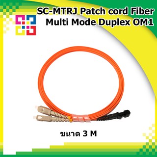 สายไฟเบอร์สำเร็จ SC-MTRJ Patch cord Fiber Duplex Multi-Mode OM1 length 3M (BISMON)