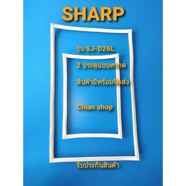 SHARP รุ่น SJ-D26L (2ประตู)