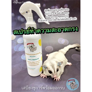 V ( LEMON SPRAY 200 ML. กลิ่นเลม่อน  สเปรย์ทำความสะอาดกรง ) สเปรย์ดับกลิ่นกรง สเปรย์ฉีดกรง สัตว์เลี้ยง สัตว์เล็ก ชูการ์