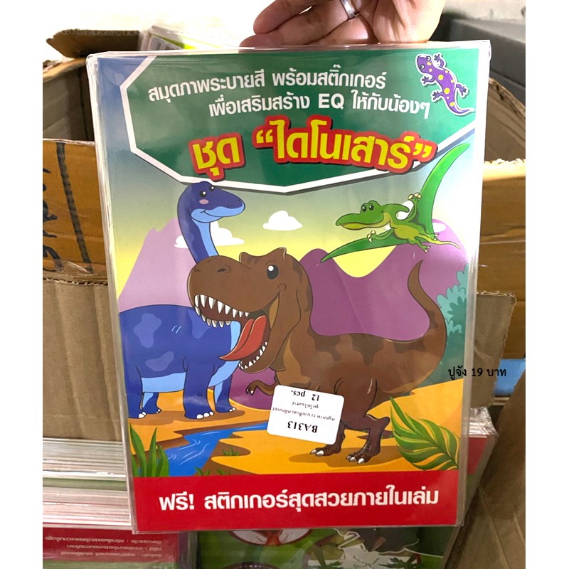 สมุดภาพระบายสีและสติ้กเกอร์ ชุดไดโนเสาร์ ขนาด 19x26cm. สมุดฝึกหัด สมุดระบายสี (DBA313)