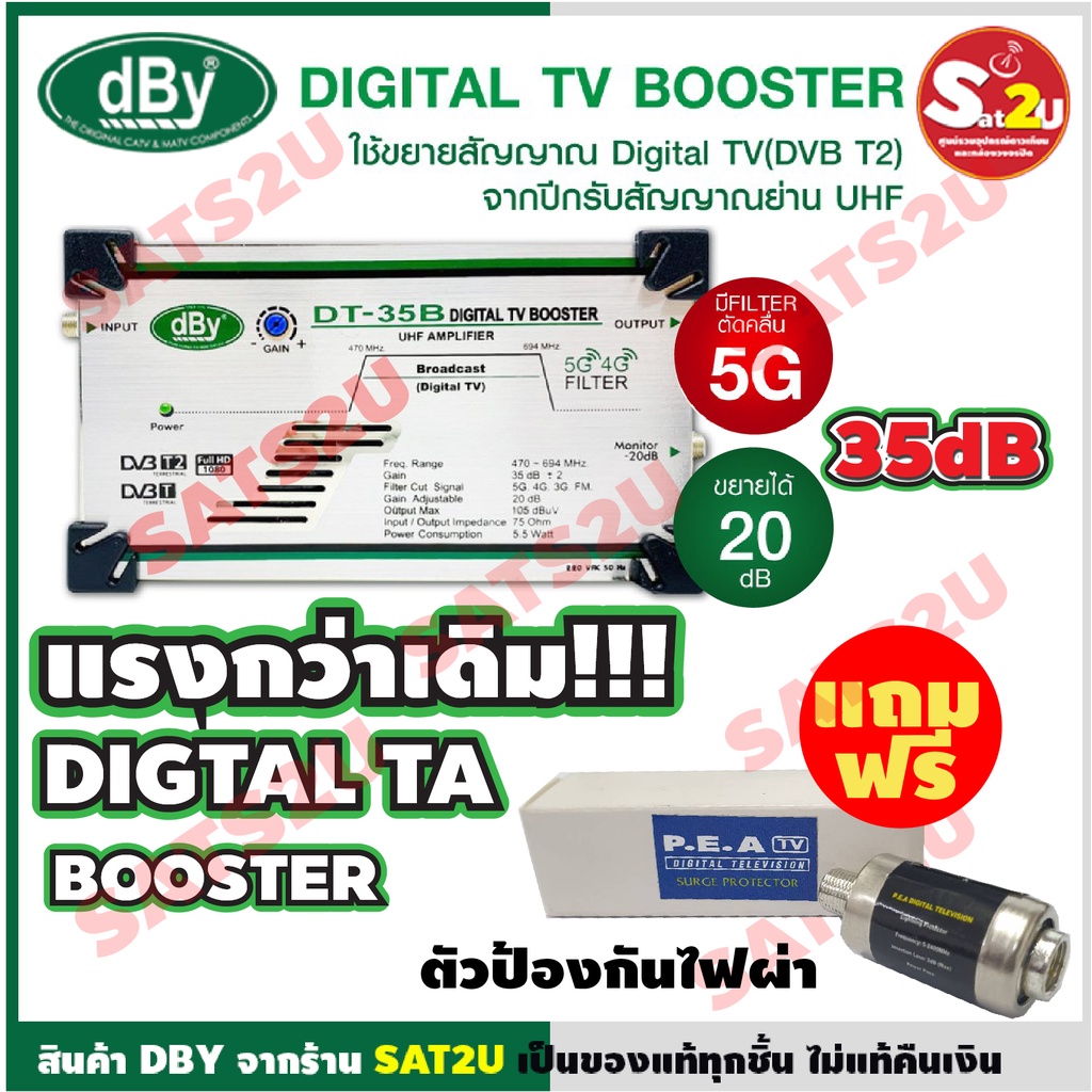 อุปกรณ์ขยายสัญญาณ Digital TV จากปีกรับสัญญาณย่าน UHF ยี่ห้อ dBy รุ่น DT-35B แถมฟรี ตัวป้องกันฟ้าผ่า