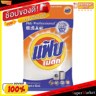 🚚พร้อมส่ง!! 💨 แฟ้บเมติก ผงซักฟอก ขนาด 8กิโลกรัม FAB MATIC ผงซักฟอก น้ำยาซักผ้า ผลิตภัณฑ์ซักรีดและอุปกรณ์ทำความสะอาด เครื