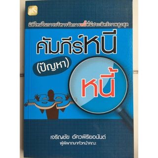 คัมภีร์หนี(ปัญหา)หนี้/เจริญชัย อัศวพิริยอนันต์/หนังสือมือสองสภาพดี