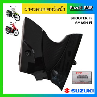 ฝาครอบสเตอร์หน้า ยี่ห้อ Suzuki รุ่น Shooter115 Fi / Smash115 Fi แท้ศูนย์