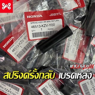 สปริงค์รั้งกลับเบรคหลังเวฟ สปริงค์ดึงเบรคหลังเวฟ สปริงค์ดึงสายเบรคหลัง แท้ศูนย์ 46513-KZV-Y00