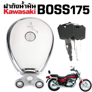 ฝาถังน้ำมัน บอส175 Kawasaki Boss175