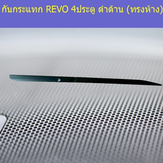 กันกระแทก โตโยต้า รีโว TOYOTA REVO 4ประตู ดำด้าน (ทรงห้าง)