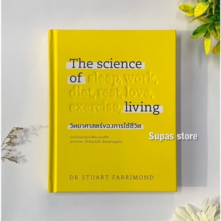 The science of living วิทยาศาสตร์ของการใช้ชีวิต (ปกแข็ง) / DR.STUART FARRIMOND วีเลิร์น WeLearn