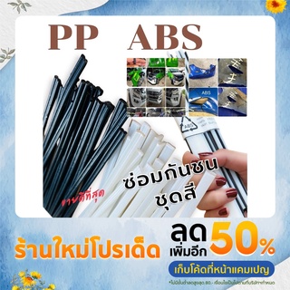 ลวดซ่อมกันชน/สเกิร์ต/ชุดสี ขนาด 2.5มมx200mm 20 เส้น คละสีขาว/ดำ สำหรับงานซ่อมแซม ชนรถยนต์*สเกิร์ต*ชุดสีมอเตอร์ไซค์