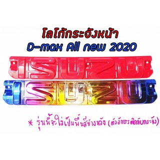 All new 2020 D-maxโลโก้กระจังหน้า(พื้นหลัง)