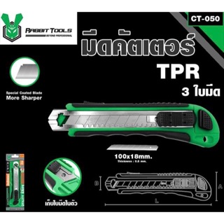 คัตเตอร์ ใบมีสำรอง 3 ใบ Rabbit tool CT050✨