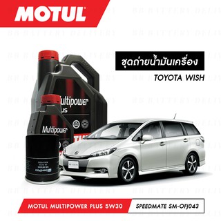 ชุดถ่ายน้ำมันเครื่อง Motul Multipower Plus Technosynthese 5W30 5ลิตร+กรองSpeedMate SM-OFJ043 1ลูก TOYOTA WISH