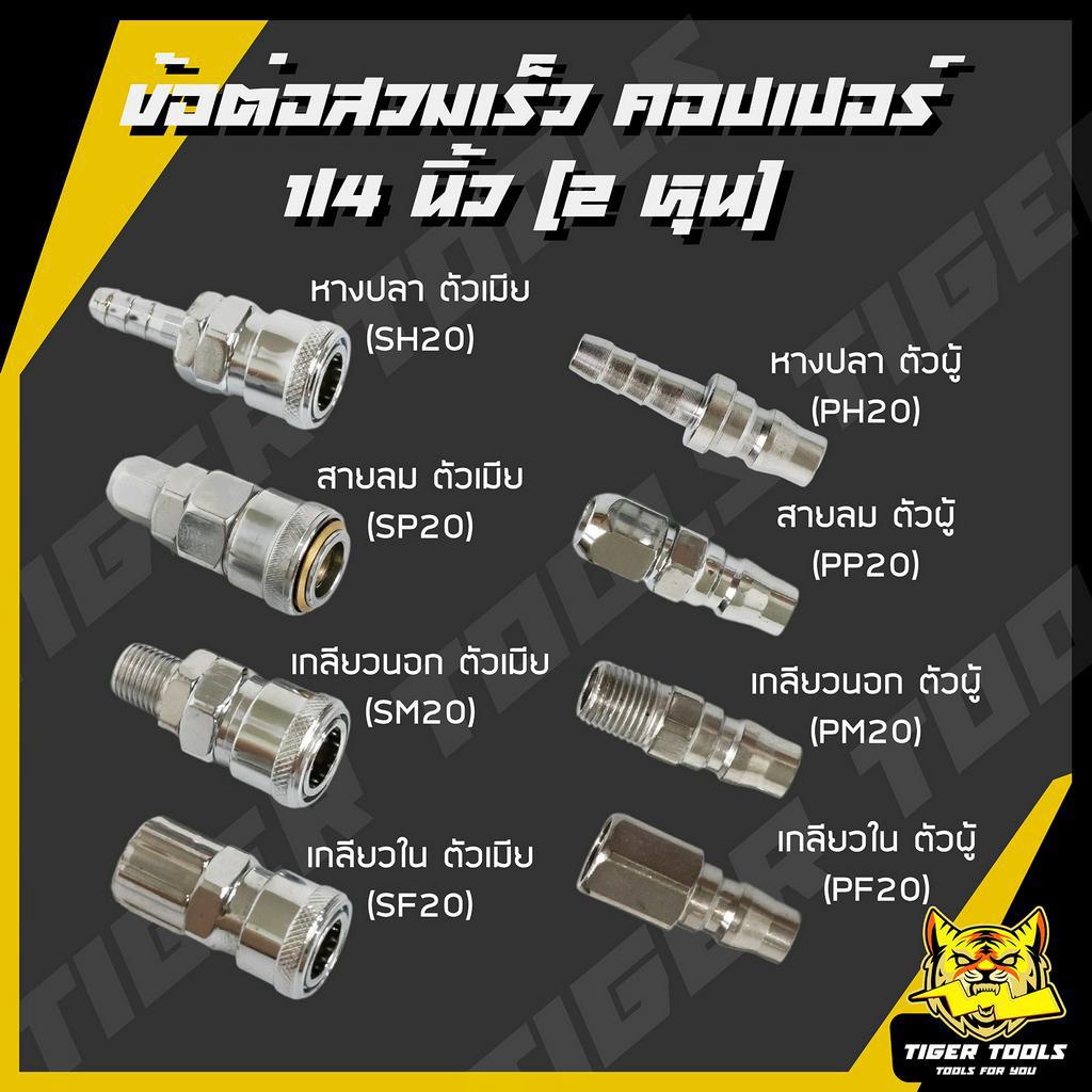 ข้อต่อสวมเร็ว คัปเปิล ขนาด 1/4" (2 หุน) ข้อต่อ คอปเปอร์ ใช้ต่อกับสายลม ข้อต่อสายลม ปั๊มลม เครื่องมือ