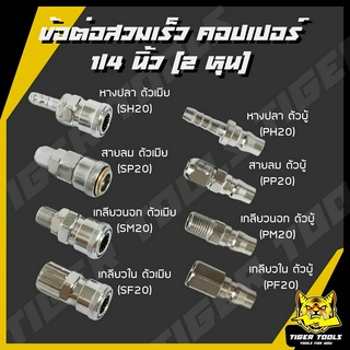 ข้อต่อสวมเร็ว คัปเปิล ขนาด 1/4" (2 หุน) ข้อต่อ คอปเปอร์ ใช้ต่อกับสายลม ข้อต่อสายลม ปั๊มลม เครื่องมือ