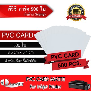 DTawan PVC CARD ผิวด้าน 500 แผ่น 0.8 mm. บัตรพลาสติก บัตรขาวเปล่า บัตรพีวีซีการ์ด สำหรับเครื่องอิงค์เจ็ทขนาด 8.5x5.4 cm.