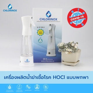 เครื่องผลิต Hypochlorous Acid (HOCl) - Chlorinox เครื่องผลิตน้ำยาฆ่าเชื้อ ฆ่าเชื้อโรคภายใน 10 วินาที