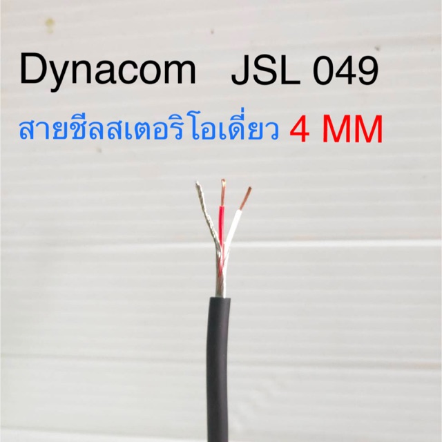 สั่งปุ๊บ ส่งปั๊บ 🚀Dynacom JSL-049 สายชีลสเตอริโอเดี่ยว ขนาด 4 sq.mm ความยาวสั่งตัดได้