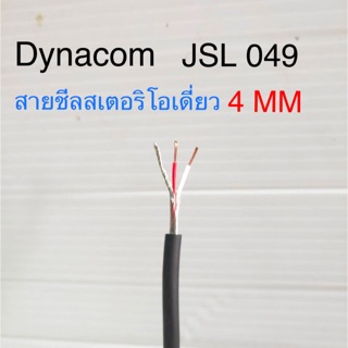 สั่งปุ๊บ ส่งปั๊บ 🚀Dynacom JSL 049 สายชีลสเตอริโอเดี่ยว ขนาด 4 sq.mm