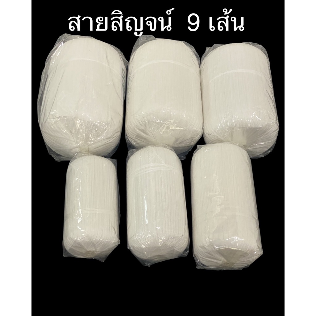 สายสิญจน์ 9 เส้น ขนาด 100 เมตร ถึง 1,000 เมตร (ราคาต่อม้วน)