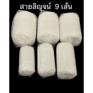 สายสิญจน์ 9 เส้น ขนาด 100 เมตร ถึง 1,000 เมตร (ราคาต่อม้วน)