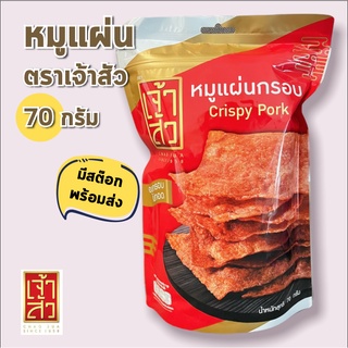 พร้อมส่ง หมูแผ่นกรอบ Crispy Pork เจ้าสัว อบกรอบ ไม่ทอด 70g