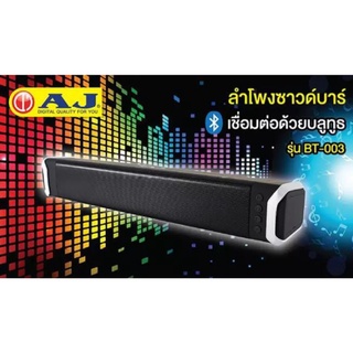 AJ ลำโพง Bluetooth ลำโพงบลูทูธ รุ่น BT-003 N AJ Soundbar Bluetooth TV Speaker ซาวด์บาร์ BT-003N