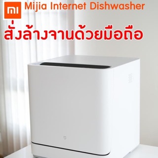 *พร้อมส่ง*เครื่องล้างจานถูกที่สุด!! พร้อมส่ง Xiaomi Mijia VDW0401M Internet Desktop Dish Washer ล้างอบฆ่าเชื้อได้ 99.99%