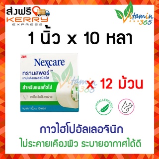 (12 ม้วน) Transpore 3M Nexcare เทปแต่งแผลชนิดใส ทรานสพอร์ ขนาด 1 นิ้ว x 10 หลา