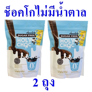 ผงช็อคโกแลตไม่มีน้ำตาล เครื่องดื่ม ผงโกโก้ Free Chocolat Cocoa Mix  ผลิตภัณฑ์ชงดื่ม โกโก้ชงดื่ม 2 ถุง