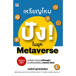 หนังสือ เหรียญไหน ปัง!ในยุค Metaverse บจ. สำนักพิมพ์ เพชรประกาย phetpraguy