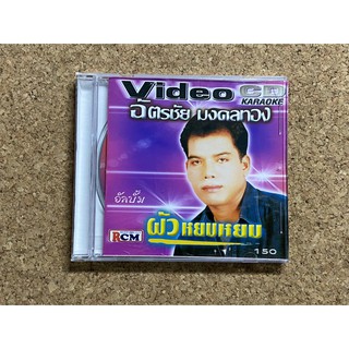 VCD คาราโอเกะ ฉัตรชัย มงคลทอง อัลบั้ม ผัวหยบหยบ