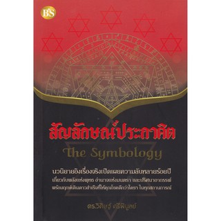 [ศูนย์หนังสือจุฬาฯ]  9786167721286 สัญลักษณ์ประกาศิต (THE SYMBOLOGY)