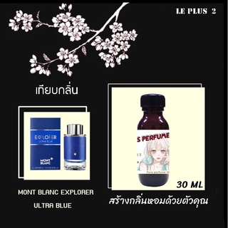 หัวเชื้อน้ำหอมเทียบ แบรนด์ MONT BLANC กลิ่น EXPLORER ULTRA BLUEหัวเชื้ออย่างดีไม่ผสมแอลกอฮอลส์