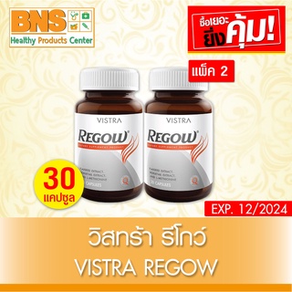 [ แพ็ค 2 ขวด ] Vistra Regow วิสตร้า รีโกว์ 30 เม็ด (มี อ.ย.)(ส่งเร็ว)(ส่งจากศูนย์ฯ)(ถูกที่สุด) By BNS