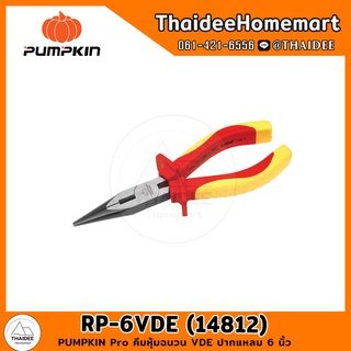 PUMPKIN Pro คีมหุ้มฉนวน VDE ปากแหลม 6 นิ้ว RP-6VDE (14812)