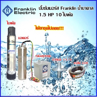 ปั๊มน้ำบาดาล Franklin  1.5 แรงม้า 10 ใบพัด J- CLASS (สีเงิน)