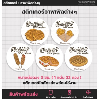 สติกเกอร์ฉลากสินค้า วาฟเฟิล วาฟเฟิลฮ่องกง วาฟเฟิลเบลเยี่ยม waffle สติกเกอร์ติดสินค้า สติกเกอร์สำเร็จรูป กันน้ำ [no.S60]