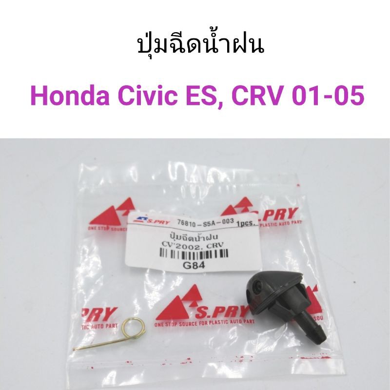 (1ตัว) ปุ่มฉีดน้ำฝน Honda Civic ES 2001, CRV 2001-2005