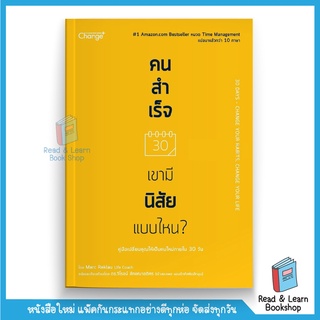 คนสำเร็จ เขามีนิสัยแบบไหน?คู่มือเปลี่ยนคุณให้เป็นคนใหม่ภายใน 30 วัน (se-ed book)