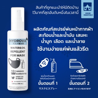 สเปรย์ฉีดหน้ากากผ้า น้ำยาฉีดหน้ากากผ้าสะท้อนน้ำ หน้ากากผ้า hydrova สเปรย์ฉีดหน้ากาก