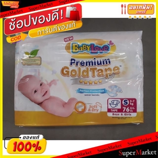 🔥NEW Best!! ผ้าอ้อมเด็ก เบบี้เลิฟ พรีเมี่ยม โกลด์เทป ขนาดไซส์ S แพ็คละ76ชิ้น BabyLove Premium Gold Tape Size S ยกแพ็ค 76