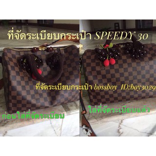 กระเป๋าจัดทรง LV SPEEDY 30 กระเป๋าจัดระเบียบ ที่จัดระเบียบกระเป๋า