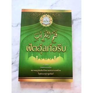 หนังสือ ฟัตฮุ้ลก้อรีบ