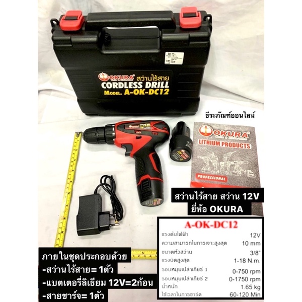 สว่านไร้สาย สว่านแบต 12V ยี่ห้อ OKURA ปรับสปีดได้ รุ่น A-OK-DC12 เจาะไม้ เหล็ก ขันน็อตสกรูได้ สว่านไ