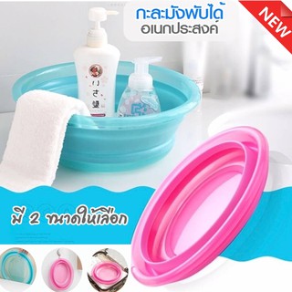 กะละมังพับได้อเนกประสงค์ Foldable basin สะดวกไม่เกะกะ