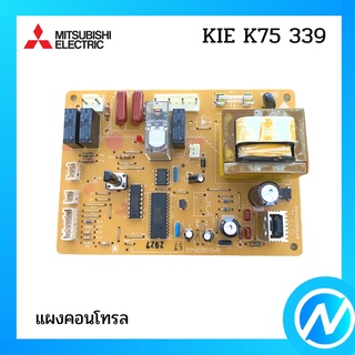 แผงบอร์ดตู้เย็น แผงคอนโทรลตู้เย็น อะไหล่ตู้เย็น อะไหล่แท้  MITSUBISHI รุ่น KIE K75 339